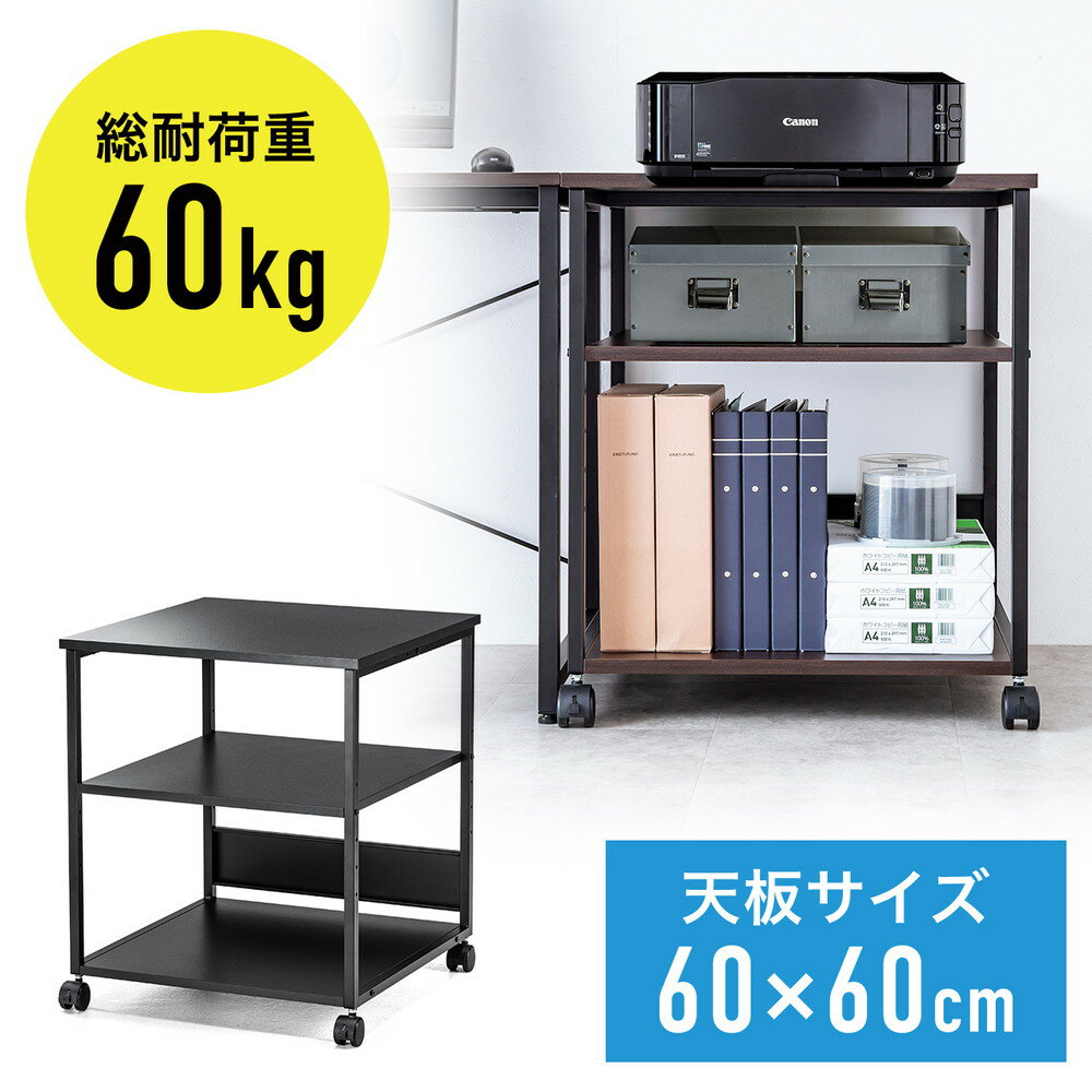 プリンタ台 プリンタラック 3段 キャスター付き 収納 棚付き 幅60cm×奥行60cm×高さ70cm 木目 ブラウン EZ1-LPS017BR