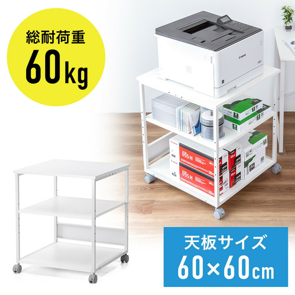 プリンタ台 プリンタラック 3段 キャスター付き 収納 棚付き 幅60cm×奥行60cm×高さ70cm ホワイト EZ1-L..