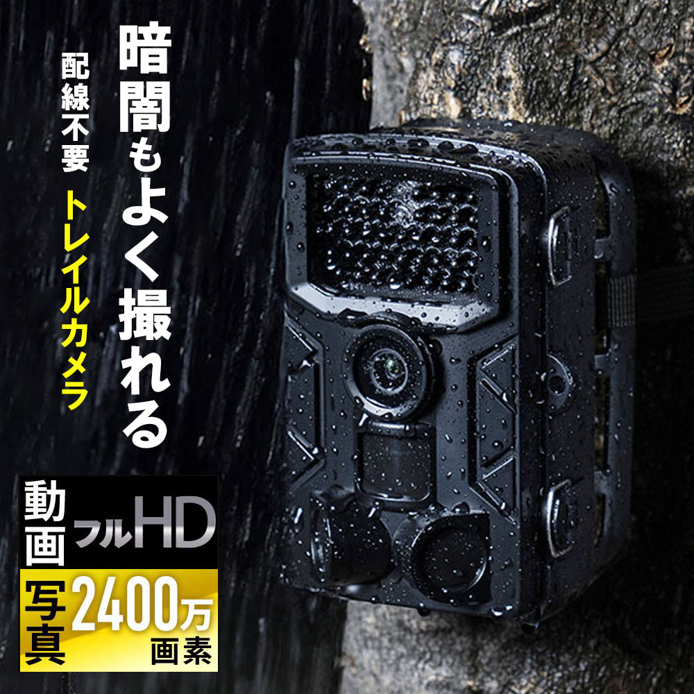 トレイルカメラ 防犯カメラ 屋外 屋内 フルHD 動物撮影 鳥獣対策 IP65 防水 電池 2400万画素保存 夜間撮影 配線不要 3つの赤外線センサー搭載 EZ4-CAM108