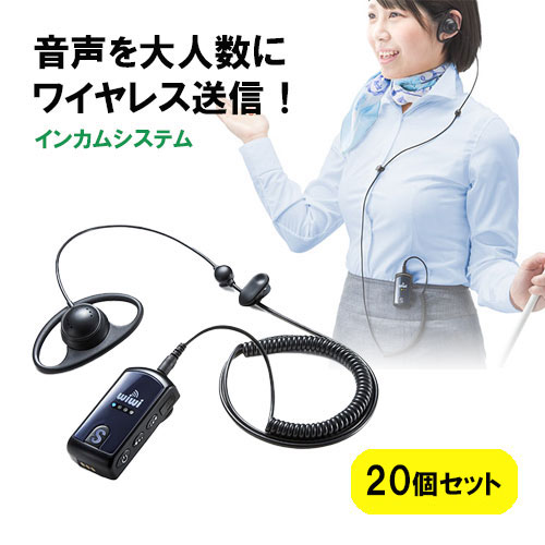 インカムシステム 無線 イヤホン マイク 業務用 ツアー 添乗員 売り場 ホテル イベント 片耳 小型 複数人 講義 充電式 20個セット EZ4-HSGS001-20-1