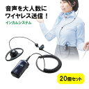 インカムシステム 無線 イヤホン マイク 業務用 ツアー 添乗員 売り場 ホテル イベント 片耳 小型 複数人 講義 充電式 20個セット EZ4-HSGS001-20-1