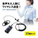 ワイヤレスガイドシステム イヤホン マイク 業務用 ツアー 添乗員 売り場 ホテル イベント 片耳 小型 複数人 講義 充電式 20個セット EZ4-HSGS001-20