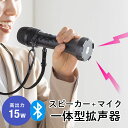 拡声器 ハンドマイク マイク 小型 スピーカー マイク 一体型 Bluetooth対応 15W 軽量 ストラップ付 充電式 EZ4-SP111