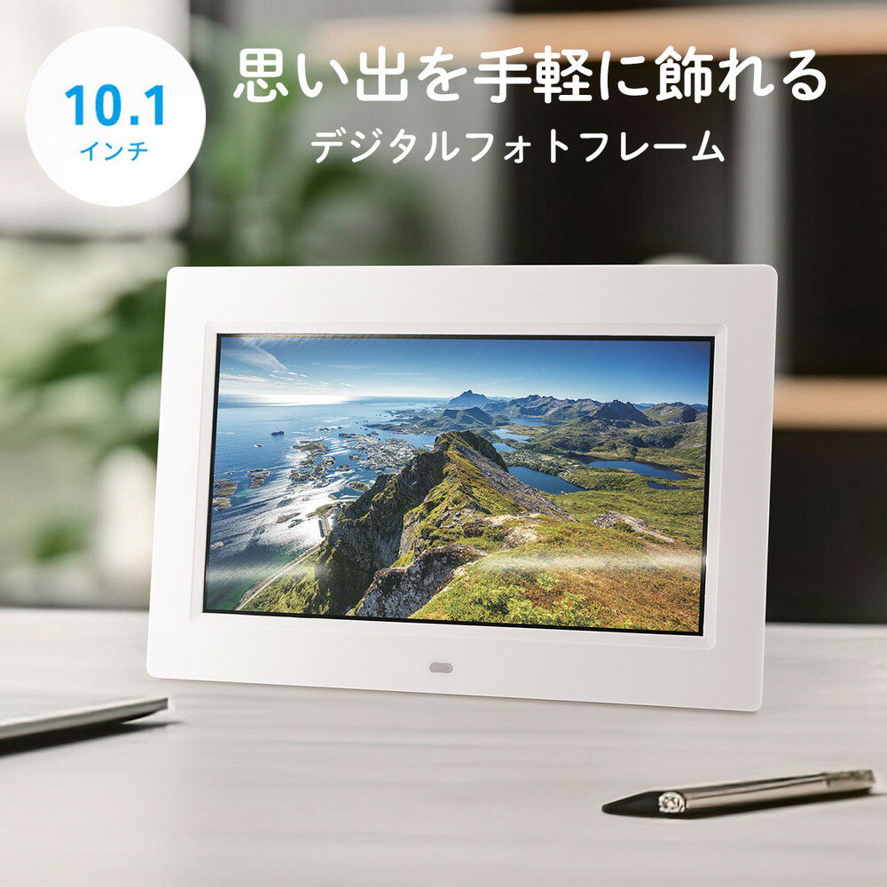 【最大2,500円クーポン発行中】デジタルフォトフレーム 10.1インチ 1024×600画素 SD/USB 写真/動画/音楽 リモコン付き ホワイト スライドショー リピート再生 記念日 プレゼント EZ4-MEDI047W