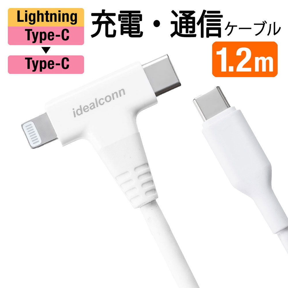 USB Type-C Lightning 2in1 USBケーブル 1.2m USB PD60W対応 データ転送 MFi認証品 iPad 第10世代 iPhone15/14対応 ホワイト EZ5-IPLM033W