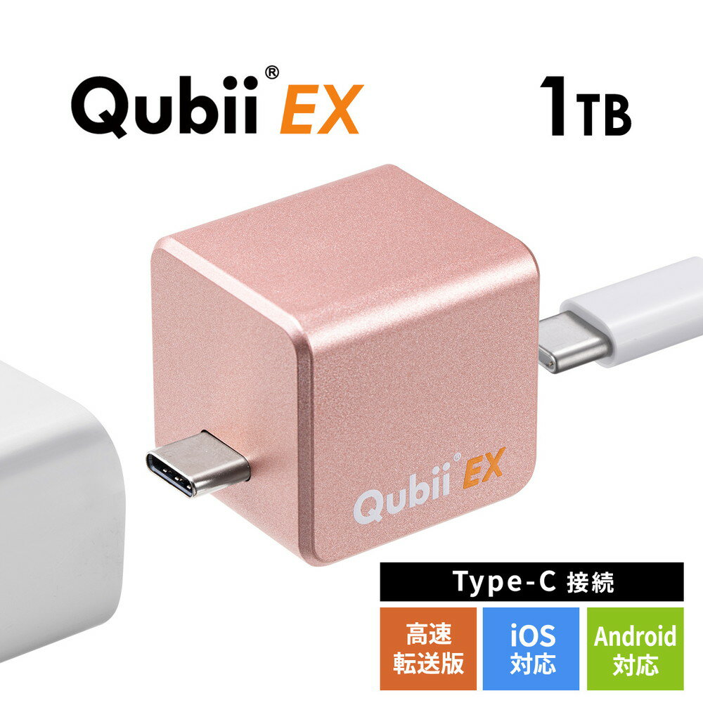 【最大2,500円クーポン発行中】Qubii EX 1TB Type-C接続 メモリ内蔵タイプ PD60W 高速充電 iOS Android 自動バックアップ パソコン不要 iPad iPhone15対応 ローズゴールド EZ6-IPLBC1TP