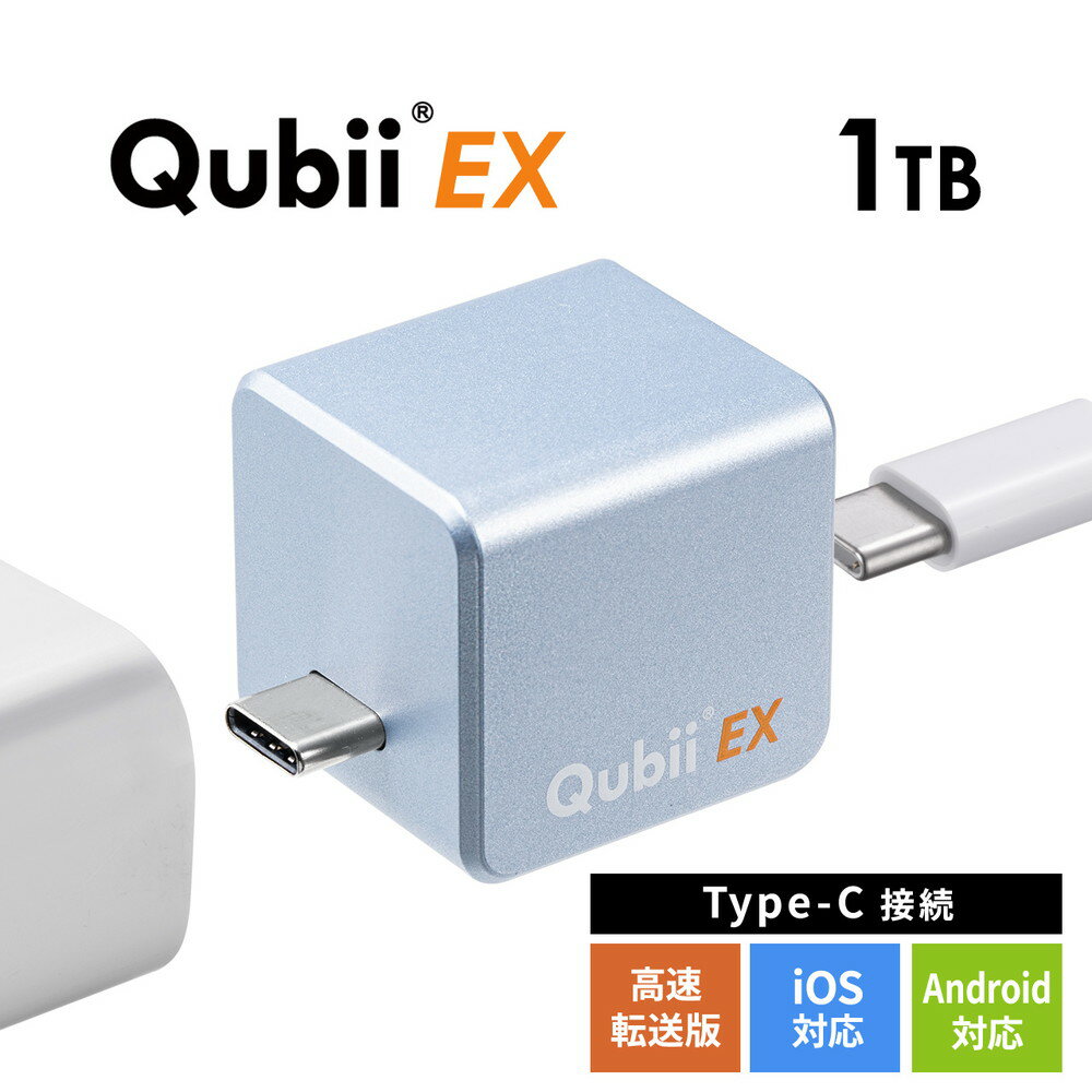 Qubii EX 1TB Type-C接続 メモリ内蔵タイプ PD60W 高速充電 iOS Android 自動バックアップ パソコン不要 iPad iPhone15対応 ブルー EZ6..