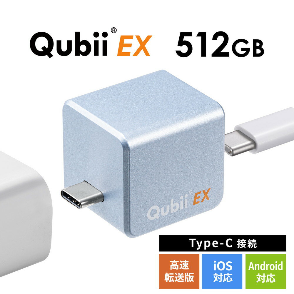 Qubii EX 512GB Type-C接続 メモリ内蔵タイプ PD60W 高速充電 iOS Android 自動バックアップ パソコン不要 iPad iPhone15対応 ブルー EZ6-IPLBC512GV 1