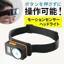ヘッドライト 充電式 LED Type-C モーションセンサー式 最大170ルーメン マグネット対応 EZ8-LED081