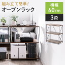 オープンラック おしゃれ 木製 ワイヤーラック 3段 簡単組み立て ネジなし 工具不要 ダークブラウン 木目調 北欧 幅62×奥行き31×高さ71.3cm EZ1-SH005M