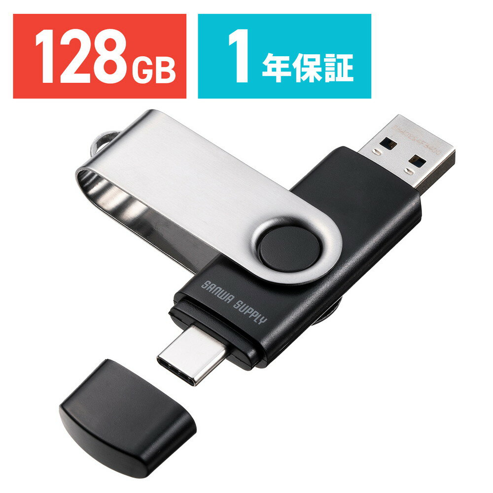 名入れUSBメモリ 【最大2,500円クーポン発行中】USBメモリ 128GB USB A Type-C 両対応 USB 5Gbps USB3.2 Gen1 ネックストラップ付き スイング式 名入れ対応 EZ6-3USCA128G