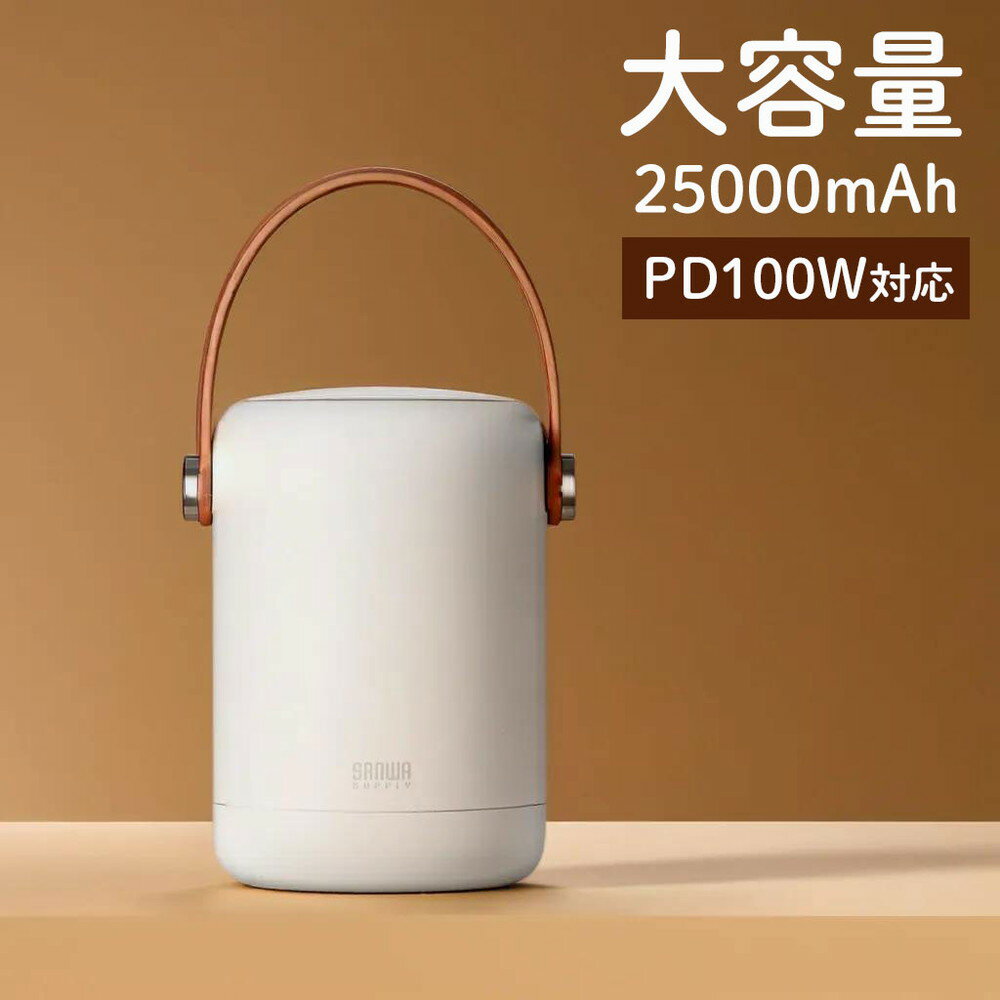 パソコンの充電にも対応するPD100W仕様。ハンドル付きで持ちやすい。Type-C×2ポート、USB A ×1ポート搭載。残量表示LED搭載。オフィス内で持ち運んで会議時などにノートパソコンやタブレットへ給電できるハンドル付きモバイルバッテリー。PSE適合品。ホワイト。＜特長＞●オフィス内で持ち運んで会議時などにノートパソコンやタブレットを充電できるハンドル付きモバイルバッテリーです。●容量25000mAh（並列換算値）を搭載し、ノートパソコンへは約2〜3時間程度の駆動分の電力を給電できます。●USB PD規格に対応したUSB Type-C入出力ポート×2、USB A出力ポート×1を搭載し、最大3台の機器を同時に充電することができます。●USB Type-Cポートは、1ポートあたり最大100Wの出力に対応しております。●USBポートの合計最大出力は108Wです。●USB PD規格による充電は、接続機器の仕様に合わせて出力電圧を自動で切替え、機器に合わせた最適な出力で充電します。●USB Aポートは、低電流充電モードに対応しているので、低電力のUSB機器も安定充電できます。●ハンドル付きなので、デスクのフックに引っ掛けて設置できます。●ケーブルバンドを付属しているので、充電ケーブルをスッキリとまとめて本体と一緒に簡単に持ち運びすることができます。●500mlのペットボトルとほぼ同じ重量で、ハンドル付きなので女性でもオフィス内で持ち運びしやすい仕様です。●円筒型デザインでデスクに置いて使用する場合でも設置面積が小さく、また直径は600mlのペットボトルと同等のサイズなのでドリンクホルダーに置いて使用することもできます。●本製品への蓄電もUSB PD規格に対応している為、USB PD65W以上のACアダプタ（別売り）を使用することで約3時間で蓄電することができます。●電池残量を1％刻みでデジタル表示できるデジタル残量表示機能付きで、急速充電表示機能も備えています。●機器への充電と本製品への蓄電に使える、USB PD規格に対応したUSB Type-Cケーブル付きです。●過充電、過放電、過電圧、過電流、短絡保護機能に加え、本体及び内蔵電池を異常発熱から保護する過熱保護機能を搭載した安心設計です。●電気用品安全法（PSE）の技術基準に適合した安全性の高いモバイルバッテリーです。＜仕様＞【本体仕様】■カラー：ホワイト■サイズ：約W7.2×D7.2×H10.5cm■本体重量：約530g■バッテリー：リチウムイオン電池■電池容量（V）：18.25V■電池容量（mAh）：5000mAh（並列換算値3.65V/25000mAh）■電池容量（Wh）：91.25Wh■USB出力端子形状：USB A、USB Type-C■USB出力ポート数：3ポート※USB Type-C×2、USB A×1■USB定格出力電圧/電流：【USB Type-C1/C2】DC5V/3A、DC9V/3A、DC12V/3A、DC15V/3A、DC20V/5A（最大100W）【PPS出力】DC3.3〜20V/5A（最大100W）【USB A】DC5V/3A、DC9V/2A、DC12V/1.5A（最大18W）■USB PD：対応■USB PD最大対応出力：100W■USB合計最大出力：108W■入力端子形状：USB Type-C■定格入力：DC5V/3A、DC9V/3A、DC12V/3A、DC15V/3A、DC20V/3.25A（最大65W）■充電時間：3時間※USB PD65W以上に対応したACアダプタ使用時■生産地：中国■取扱説明書：日本語取扱説明書あり■保証期間：ご購入日より6ヶ月■USB出力ポート対応機種：iPad//iPhone Androidなどの各社スマートフォン・タブレットPCApple WatchNintendo SwitchIQOSなど、その他5V/2.4AまでのUSB充電に対応した機器※LightningケーブルやDockケーブル、microUSBケーブル等充電に必要なケーブルは付属していません。【ご注意】※純正ACアダプタに記載の電流値が、本製品の出力電流値3.6Aを超えるものにつきましては非対応となります。※iPadやiPhoneなどを充電するためのLightningケーブル等のスマートフォン用充電ケーブルは付属していません。※バッテリーから機器へ充電する場合、バッテリーの特性や機器の状況により、記載の容量よりも充電量は少なくなります。※リチウムイオンバッテリーの特性のため、バッテリーに電力が残っている状態であっても、機器によっては充電できなくなる場合があります。※ノートパソコンの延長時間は、ご使用になる機器やバッテリーの劣化に応じて変化します。◆内蔵充電池の取り扱いにつきまして◆本製品は繰り返し使用できる、充電電池（リチウムイオン、リチウムポリマー・ニッケル水素、ニッケルカドミウム）などを内蔵しております。下記内容の確認をお願い致します。---------------------------------------------------------------------------------------------------------●本製品を落としたり、衝撃を与えないでください。事故、けが、故障の原因になります。●本製品の使用、蓄電、保管時の異臭、発熱、変色、変形、その他、今までと異なることに気づいた時は、直ちに使用を中止してください。使用継続の場合は電池が発熱、破裂、発火する原因になります。●自動車のダッシュボードや窓際などの直射日光の当たる場所での保管や、火の近く・高温・多湿の場所での使用、ならび蓄電、保管はしないでください。事故、故障の原因になります。●熱のこもる場所（布団の中など）で使用しないでください。そのような場所で長時間使用しますと本製品が熱を持ち、発熱による低温やけどや発火の原因となります。●本製品を踏みつけたりするような危険性がある場所に放置しないでください。けがや事故の原因になります。●本製品の使用、蓄電、保管時の異臭、発熱、変色、変形、その他、今までと異なることに気づいた時は、直ちに使用を中止してください。　使用継続の場合は電池が発熱、破裂、発火する原因になります。●重い物を載せたり、落下しやすい場所、磁気、ホコリの多い場所に置かないでください。発熱、発火、故障の原因になります。●本製品は金属部品やプラスチックでできております。燃やすと危険ですので、廃棄する時は各自治体の指示に従った方法で、正しく廃棄してください。●リチウムイオン電池には寿命があります。充電対象機器を充電し、使用時間が極端に短くなりましたらリチウムイオン電池の使用期限が近づいておりますので、新品の買い替えをご検討ください。---------------------------------------------------------------------------------------------------------＜使用済の充電池につきまして＞ご使用済みの充電池を処分をいただく際は各自治体によって状況が異なるため一度各自治体にご相談をお願いします。またご使用済みの充電池で再利用することができる場合、テープなどで出力端子および入力端子をふさいだ上で、充電式電池リサイクル協力店にご持参いただくか、設置してある「充電式電池リサイクルBOX」に入れてください。充電式電池の回収・リサイクルおよびリサイクル協力店については、一般社団法人JBRCのホームページを参照してください。＜関連キーワード＞モバイルバッテリー ハンドル付き 大容量 25000mAh USB PD100W 高速充電 3台同時充電 ドリンクホルダー設置 低電流モード搭載 ノートパソコン タブレット スマホ PSE認証済み モバ充 ホワイト btl-rdc31 700-BTL054 サンワサプライ色ちがい