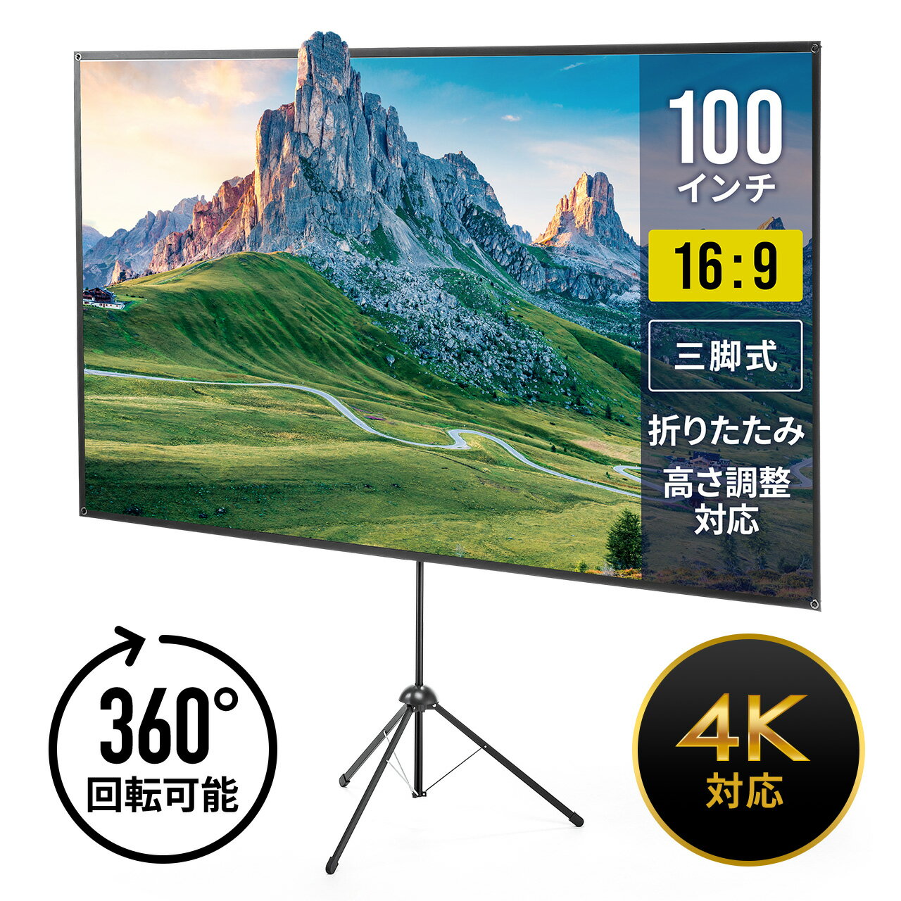 プロジェクタースクリーン 自立式 360度 回転 三脚 100インチ 4K 16:9 縦向き設置 持ち運びやすい プレゼン イベント 講演 講義 授 EZ1-PRS024