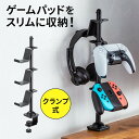 コントローラースタンド クランプ固定式 転倒防止 ゲームパッド ヘッドホン スタンド PS5 PS4 switch 対応 充電用スリット 卓上 デスク下 収納ラ...