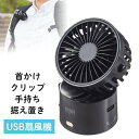 USB扇風機 卓上 小型 ハンディ 首かけ グリップ 手持ち 首掛け対応 ミニ USB充電式 USB-TOY101BK サンワサプライ