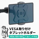 タブレット スマホホルダー VESA取付け 7〜16インチ対応 モニターアーム ポール 支柱 壁掛け モバイルモニター iPad iPhone 耐荷重2kg お...