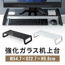 モニター台 卓上 机上台 幅54.7cm 強化ガラス 耐荷重10kg モニター下収納 EZ1-MR210