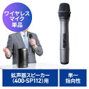 EZ4-SP112用ワイヤレスマイク EZ4-SP112WHM