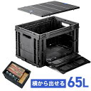 折りたたみコンテナ 横から出せる 容量65L 耐荷重25kg サイドオープン 取り外せる フタ付き スタッキング 荷物収納 保管 防災 アウトドア ブラック お...