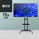 テレビスタンド キャスター付き ハイタイプ ロータイプ 高さ調整 32型から65型 75型対応 棚板付 会議 待合室 ロビー 展示会 プレゼン EZ1-PL03...