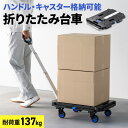 台車 キャスター付き 折りたたみ ハンドル付き 耐荷重137kg 連結 業務用 スタッキング キャスター格納 取っ手 持ち手 車載 軽量 薄型 コンパクト ブラ...