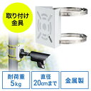 カメラ取付金具 防犯カメラ取付 センサーライト ミラー 円柱 ポール用 ダミーカメラ 監視カメラ 接続金具 止め金具 連結金具 ドライバー付属 EZ2-BKT001N