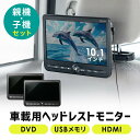 ヘッドレストモニター HDMI DVDプレーヤー 後部座席 10.1インチ 親機 子機 2台 セット 連結 車載モニター 3.5mmミニプラグ USBメモリ対応 EZ2-CAR112D