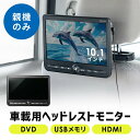 ヘッドレストモニター HDMI DVDプレーヤー 後部座席 10.1インチ 車載モニター 3.5mmミニプラグ USBメモリ対応 EZ2-CAR112S