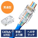 RJ45コネクタ LANコネクタ 単線 より線 CAT6A CAT6 CAT5e 兼用 への字ラッチ ケーブル透過式 貫通型 EZ5-LAN-RJ6AKNH【ネ...