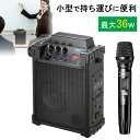 【最大2,000円クーポン配布中】拡声器 ワイヤレスマイク スピーカーセット ワイヤレスマイク1本付 36W MM-SPAMP17 サンワサプライ