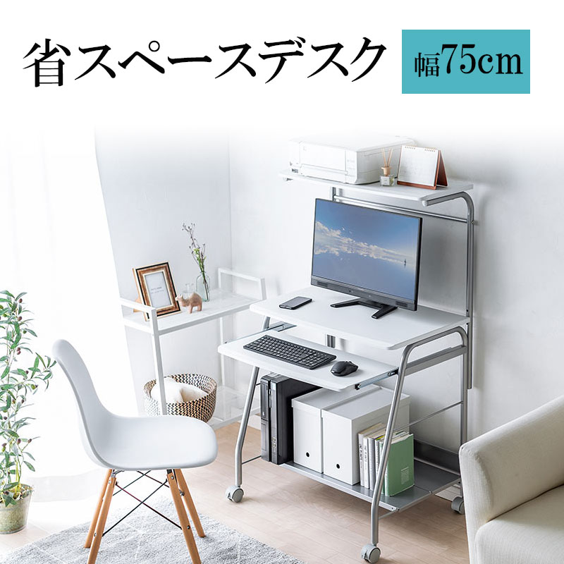 【クーポン配布中】パソコンデスク コンパクト スリム 幅75cm 省スペース キャスター キーボードスライダー コンパクト スリム 収納棚付 書斎 学習机 学習デスク 勉強机 ホワイト EZ1-DESK017WN