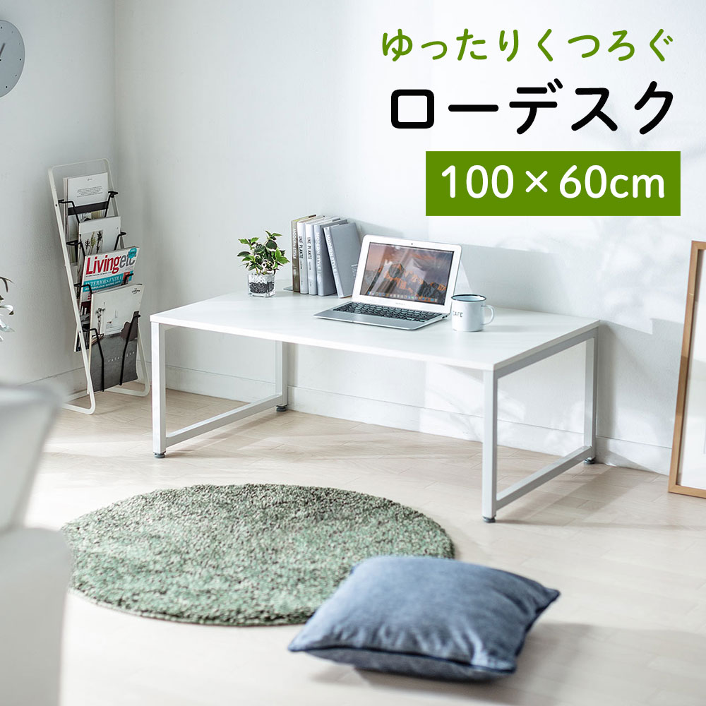 パソコンデスク ロータイプ 100cm幅 奥行60cm ロー