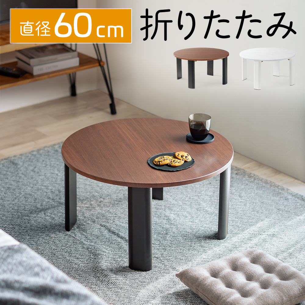 楽天市場】ちゃぶ台 折りたたみ 丸(座卓|テーブル 楽天市場】ちゃぶ台 折りたたみ 丸(座卓|テーブル
