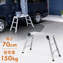 足場台 脚立 3段 幅広 ワイド アルミ 軽い 軽量 折りたたみ 作業台 洗車引っ越し DIY 日曜大工 アルミ 洗車 高さ70cm ステップ台 完成品 耐荷重...