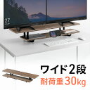 【アウトレット】モニター台 卓上 2段 木製 2台置き 机上ラック ディスプレイ ワイド ブラウン おすすめ おしゃれ EEX-MR-C11M