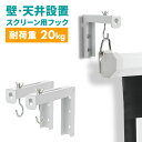 【予約受付中】スクリーン吊り下げ金具 プロジェクター 天井 壁掛け 取付 マウント フック ブラケット L字 L型 EEX-PSKA01WH