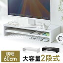 モニター台 2段 卓上 幅60cm 机上台 モニター下収納 2段収納 木製 EZ1-MR214