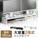 モニター台 2段 100cm 卓上 机上台 モニター下収納 2段収納 木製 EZ1-MR215