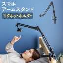 iPhone マグネット取付対応 アームスタンド 寝ながら アーム クランプ固定式 3関節 ベッドサイド取付可能 360度回転 EZ1-LATAB023