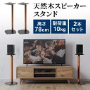 スピーカースタンド フロアー置き型 木目調 耐荷重10kg 高さ78cm スパイク型アジャスター付き ペア 2本セット 金属製 フロアスタンド ブラック&木目 ...