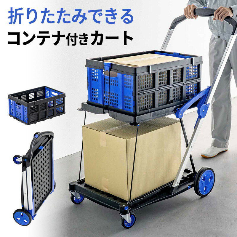 台車 折りたたみ 2段 コンテナ付き カート 総耐荷重70kg 大型キャスター ストッパー 屋外 ピッキングカ..