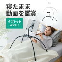 タブレットスタンド 寝ながら タブレットアーム フレキシブル 4本脚 iPhone iPad タブレット対応 動画視聴 EZ1-LATAB022