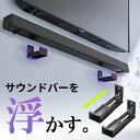 サウンドバー壁掛け 金具 フック 耐荷重15kg 長さ/奥行 調整可能 取り付け金具 ブラケット 汎用 2個セット おすすめ EZ1-SPSTN10