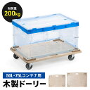 木製ドーリー 平台車 耐荷重200kg 50L 75Lコンテナ対応 積み重ね可能 取っ手 キャスター付 木枠 取り外し可能 オリコン 倉庫 Mサイズ Lサイズ EZ1-TRL003