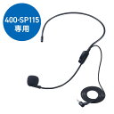ヘッドマイク EZ4-SP115専用 単一指向性 0.9m EZ4-SP115HM