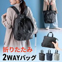 折りたたみリュック & トートバッグ マイバッグ コンパクト エコバッグ サブバッグ 22L 撥水 軽量 高機能 EZ2-BAGBP033