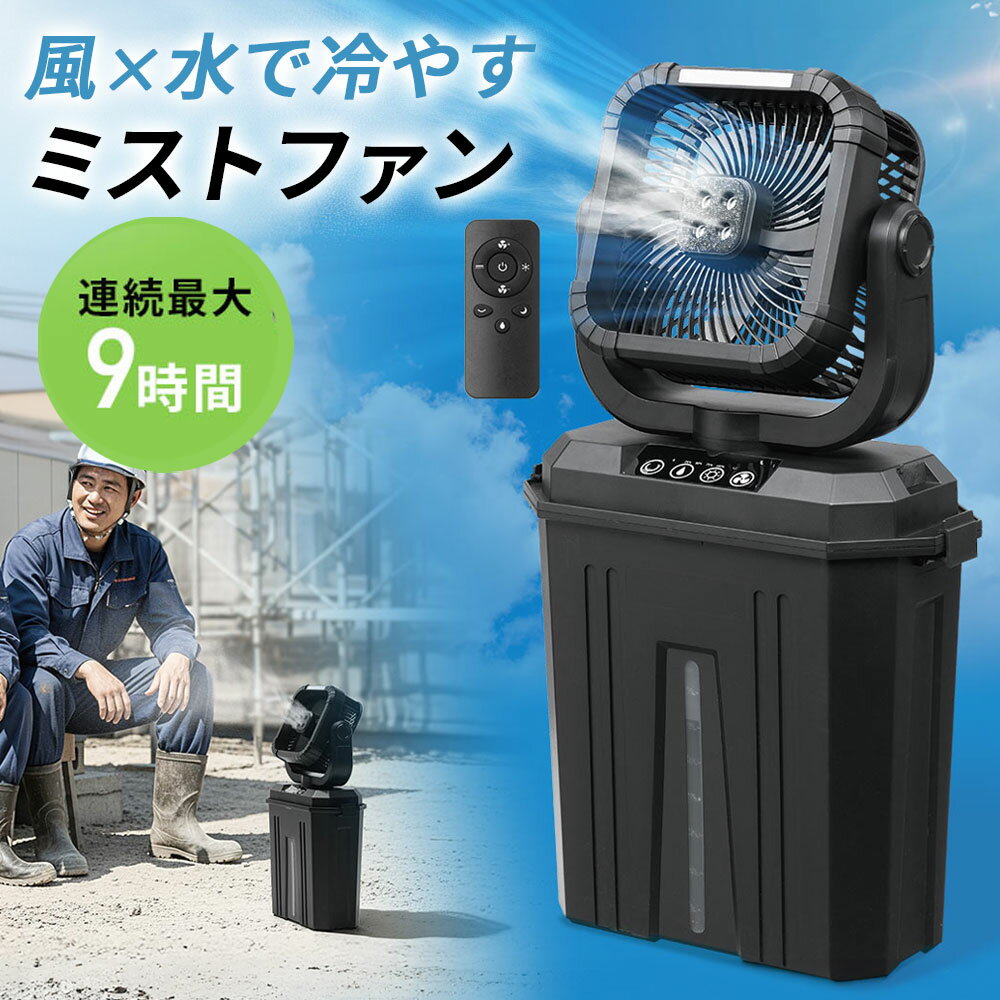 【予約受付中】ミストファン 屋外 扇風機 業務用 10L 自動首振り コードレス USB Type-C 充電式 20000mAh キャンプ 現場 強力送風 熱中症対策 リモコン ブラック EZ4-TOY050BKのサムネイル