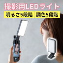 LED撮影ライト スマホ カメラ対応/三脚取付可能 250ルーメン 小型 充電式 ストリーミングライト EZ8-LED099
