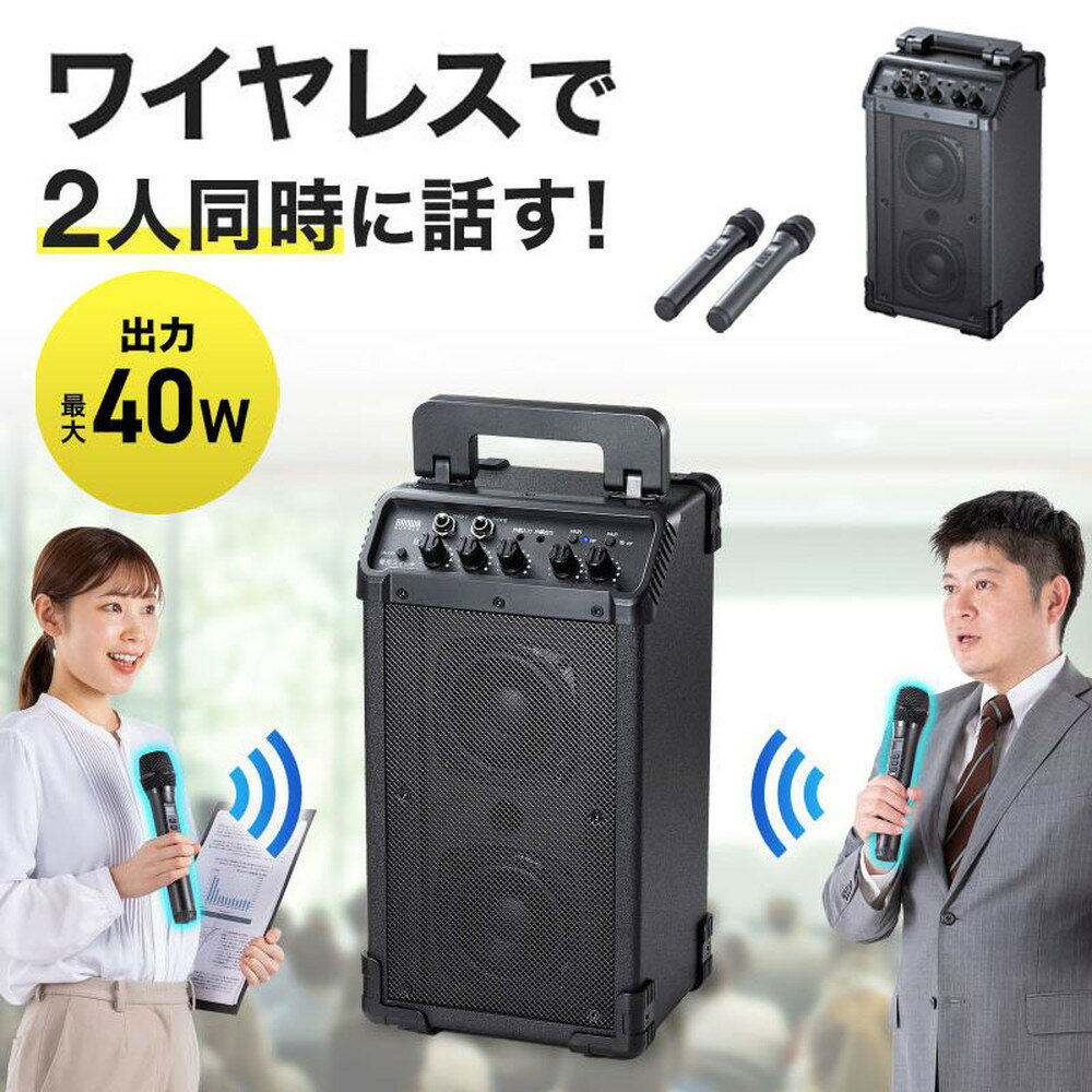 【最大1,000円オフクーポン発行中】拡声器 ワイヤレスマイク スピーカーセット マイク2本付 40W 電池駆動 AC電源 大型 収納バッグ付き PAシステム イベント 選挙 セミナー 講義 会議 運動会 MM-SPAMP21 サンワサプライ