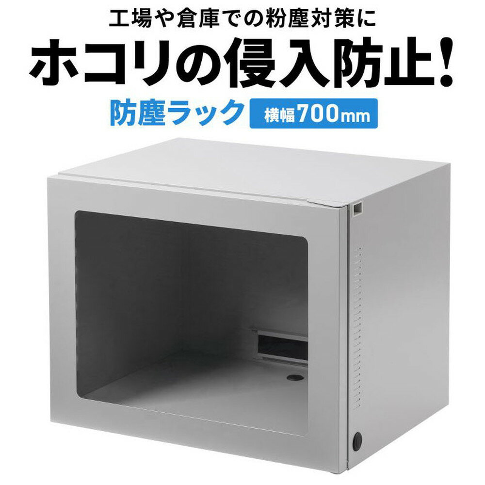 【最大1,000円オフクーポン発行中】防塵ラック W700×D550×H550 MR-FA70 サンワサプライ 【代引き 後払..